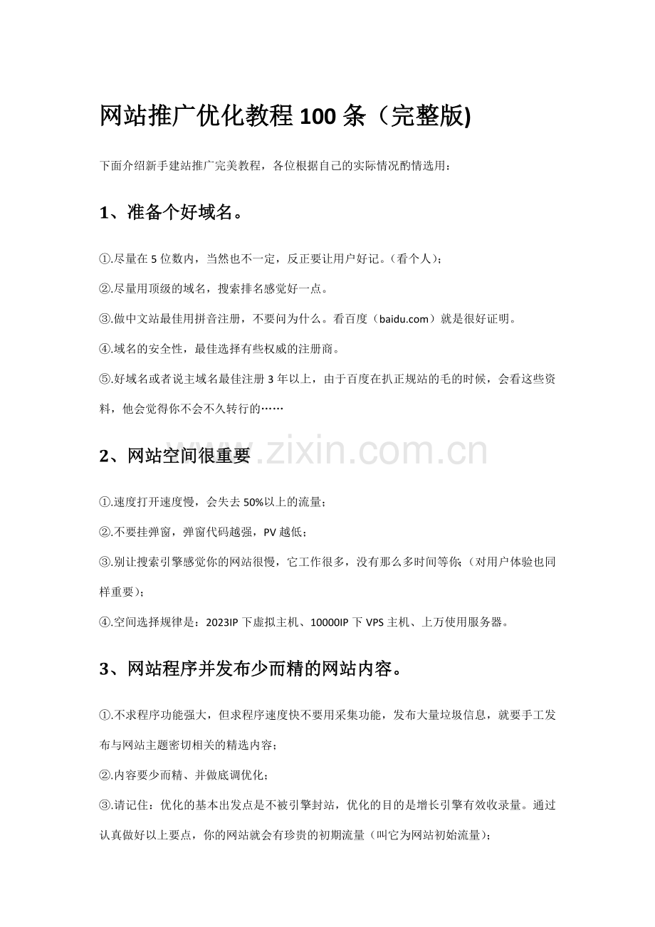 网站推广优化教程条.docx_第1页