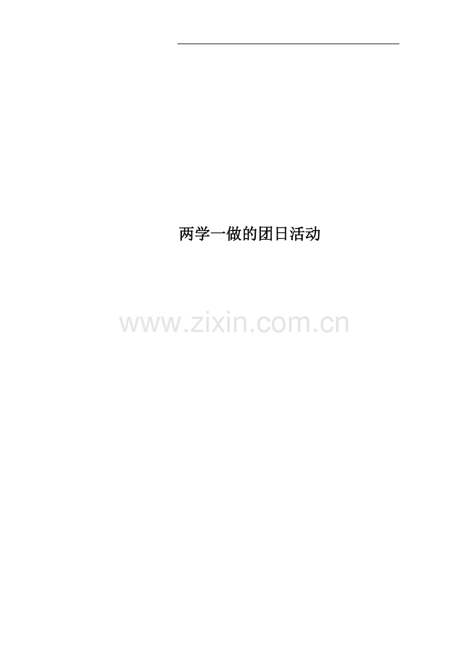 两学一做的团日活动.docx_第1页