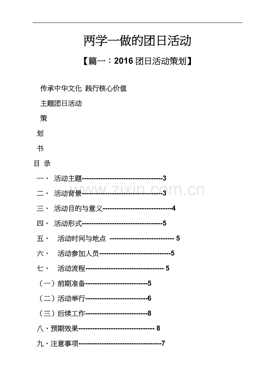 两学一做的团日活动.docx_第2页