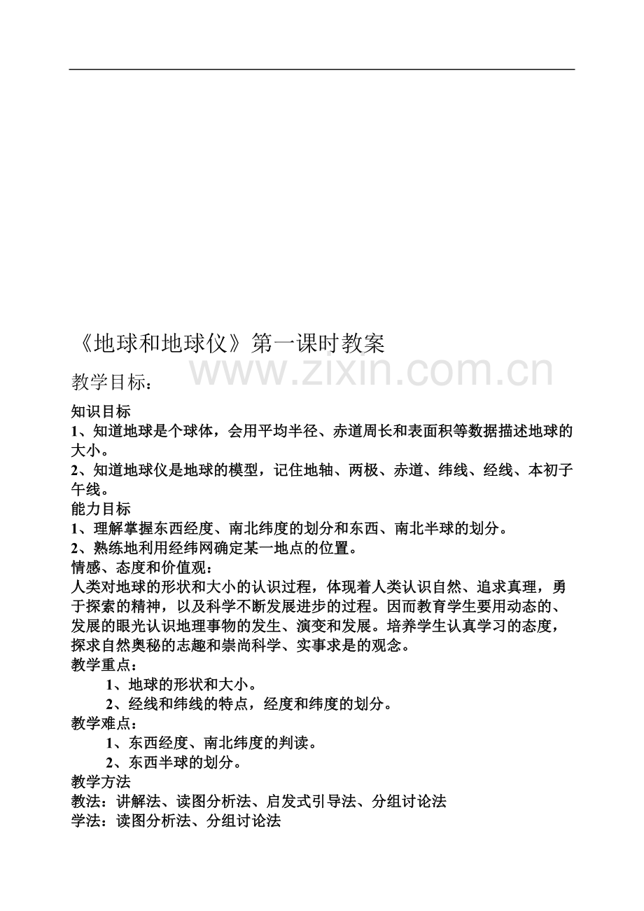 七年级地理《地球和地球仪》第一课时教案.doc_第2页