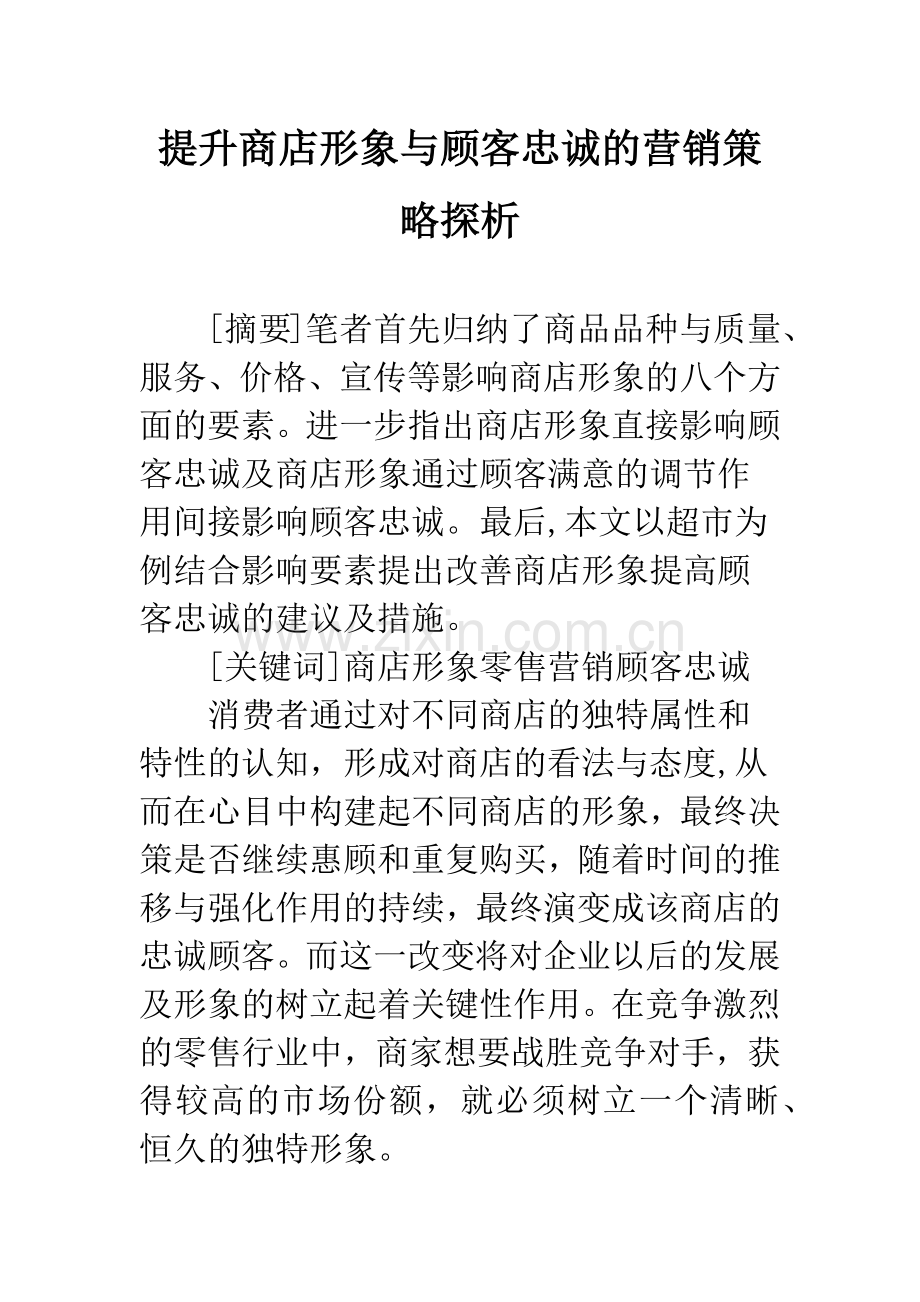 提升商店形象与顾客忠诚的营销策略探析.docx_第1页