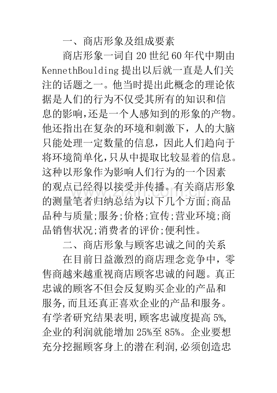 提升商店形象与顾客忠诚的营销策略探析.docx_第2页