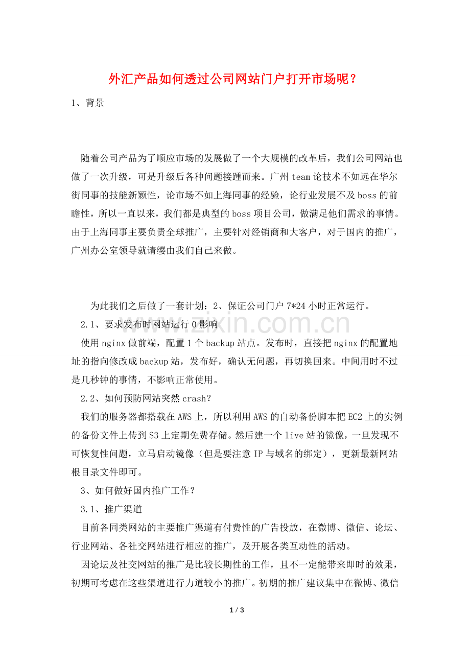 外汇产品如何透过公司网站门户打开市场呢？.doc_第1页