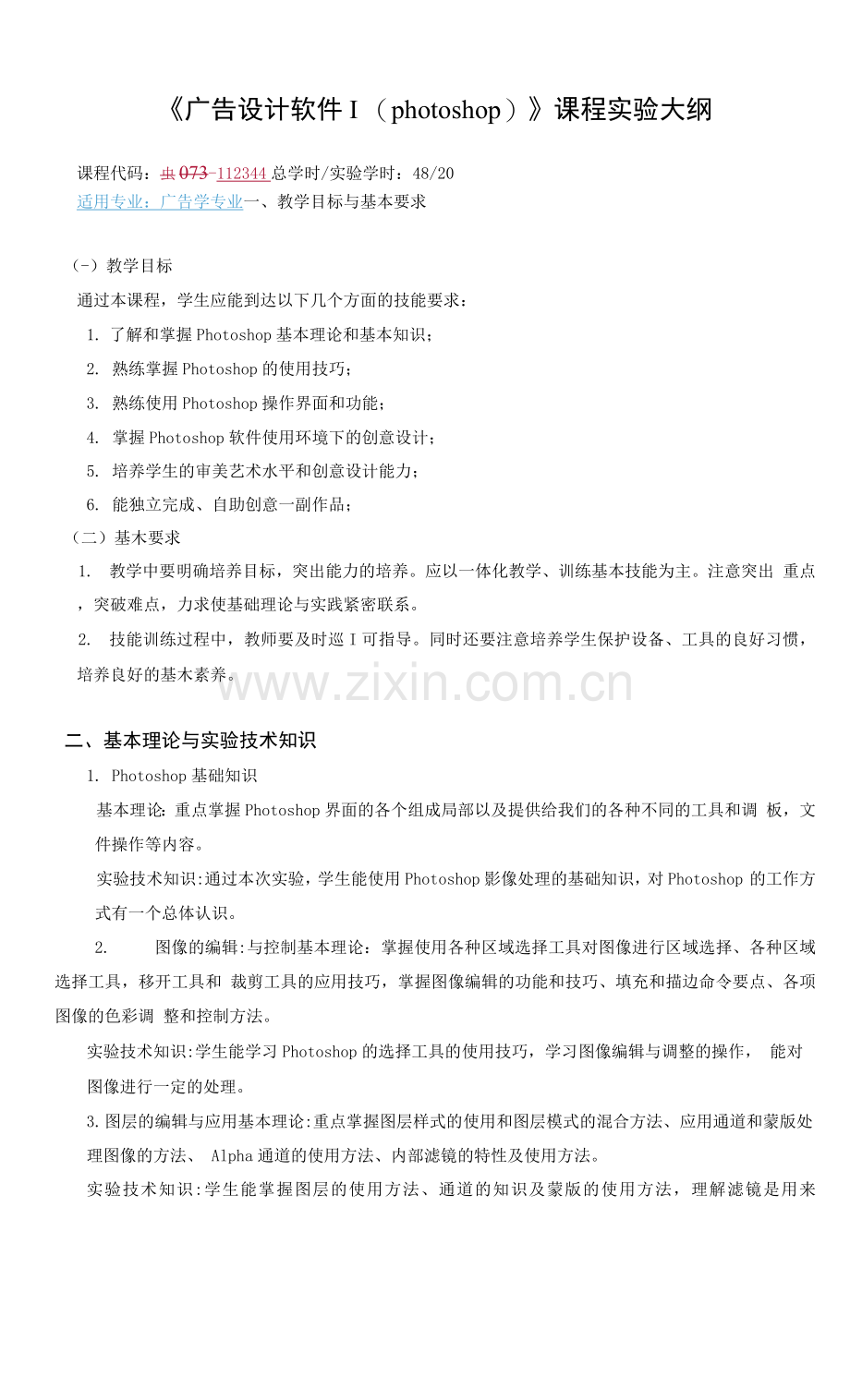 《广告设计软件Iphotoshop》课程实验大纲.docx_第1页