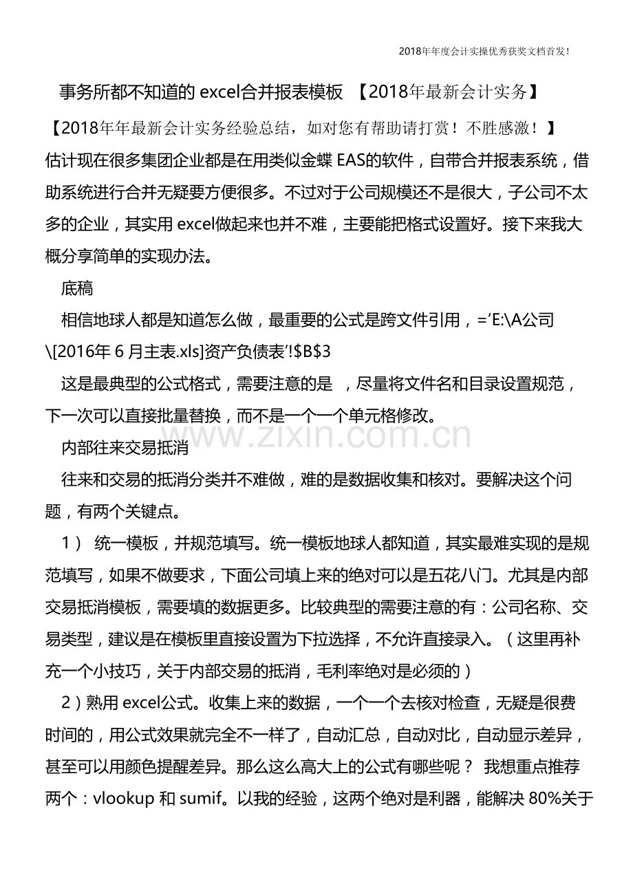 事务所都不知道的excel合并报表模板-【会计实务文库首发】.pdf_第1页