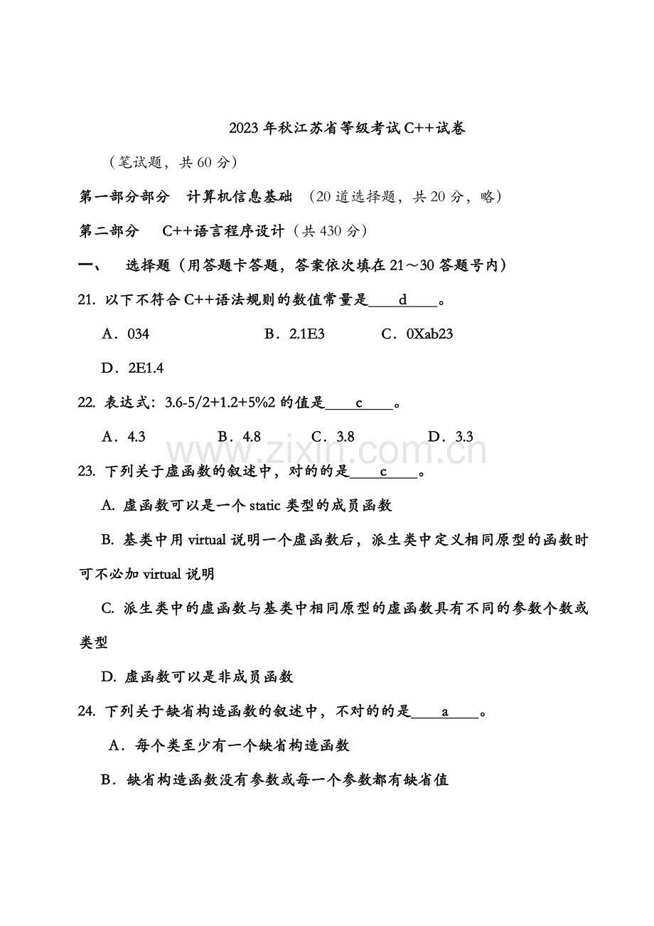 2023年秋江苏省等级考试C++试卷附答案.docx_第1页