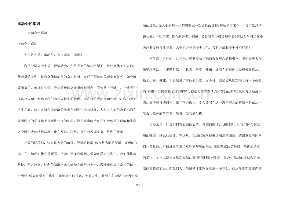 运动会闭幕词.docx_第1页