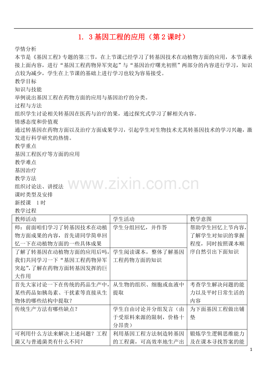 2021年高中生物 1.3 基因工程的应用教案 新人教版选修3.doc_第1页