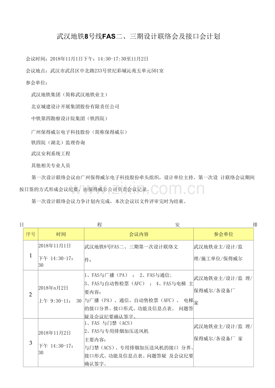 武汉地铁8号线FAS二三期设计联络及接口会计划安排.docx_第1页