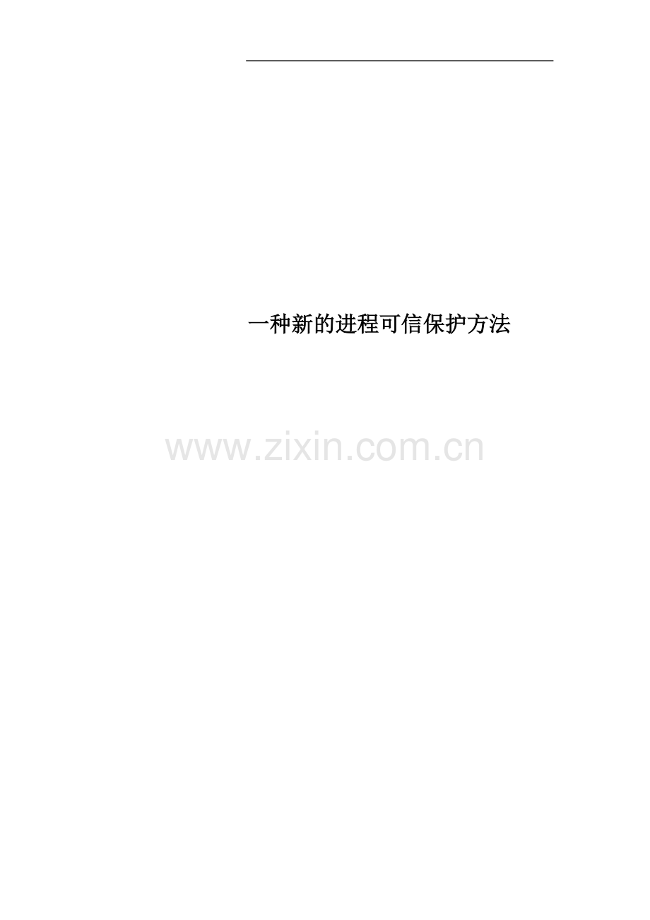 一种新的进程可信保护方法.docx_第1页