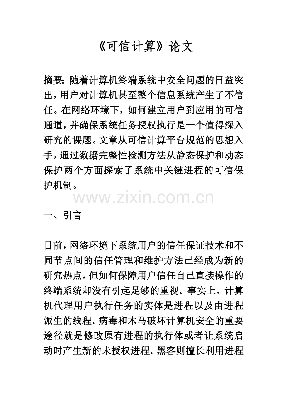 一种新的进程可信保护方法.docx_第2页