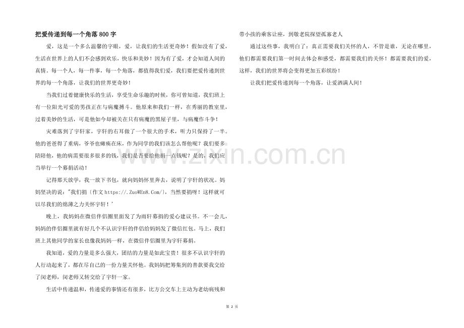把爱传递到每一个角落800字.docx_第1页