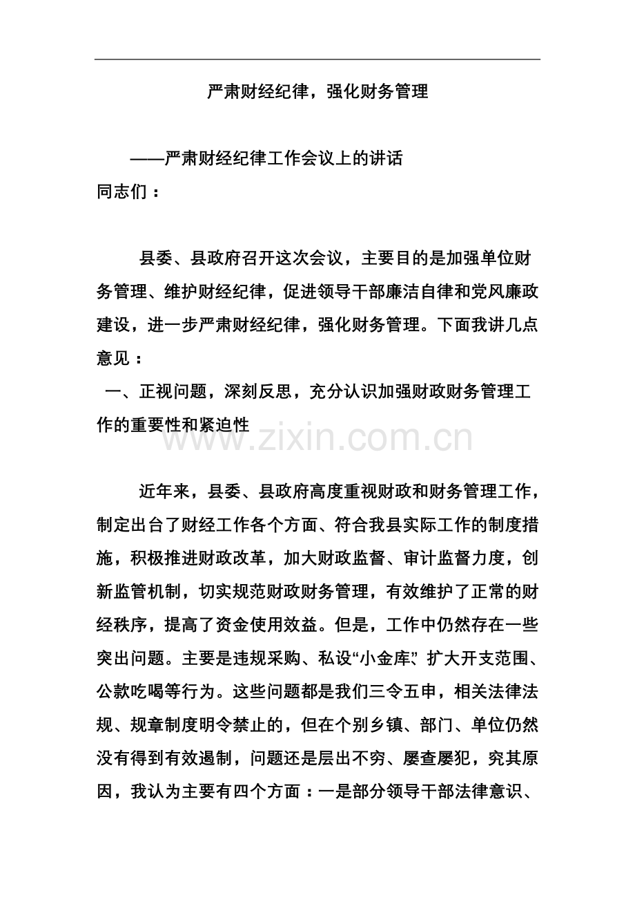 严肃财经纪律-强化财务管理.doc_第2页