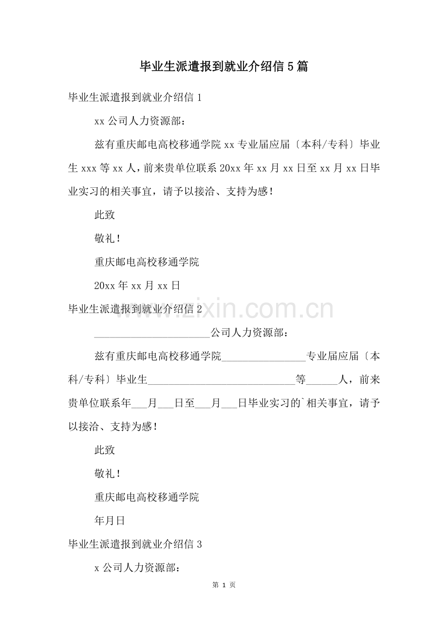 毕业生派遣报到就业介绍信5篇.docx_第1页