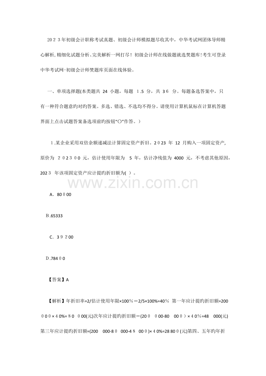 2023年初级会计师初级会计实务真题及答案.doc_第1页