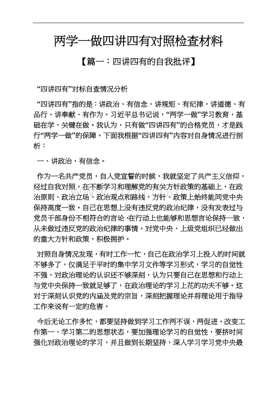 两学一做四讲四有对照检查材料.docx_第2页