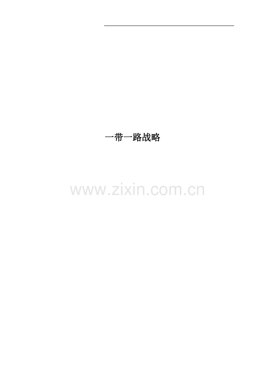 一带一路战略.doc_第1页