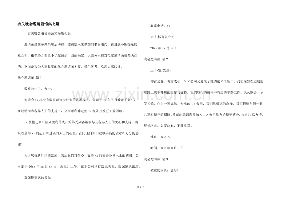 有关晚会邀请函锦集七篇.docx_第1页