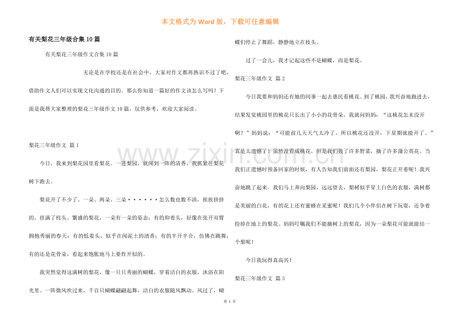 有关梨花三年级合集10篇.docx_第1页