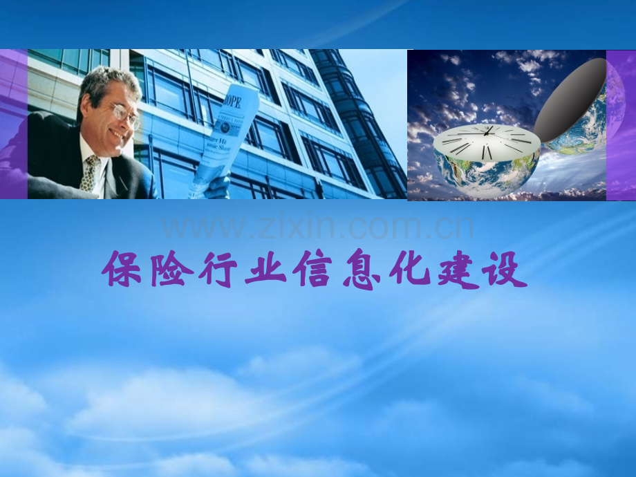 保险行业信息化建设（PPT39页).pptx_第1页