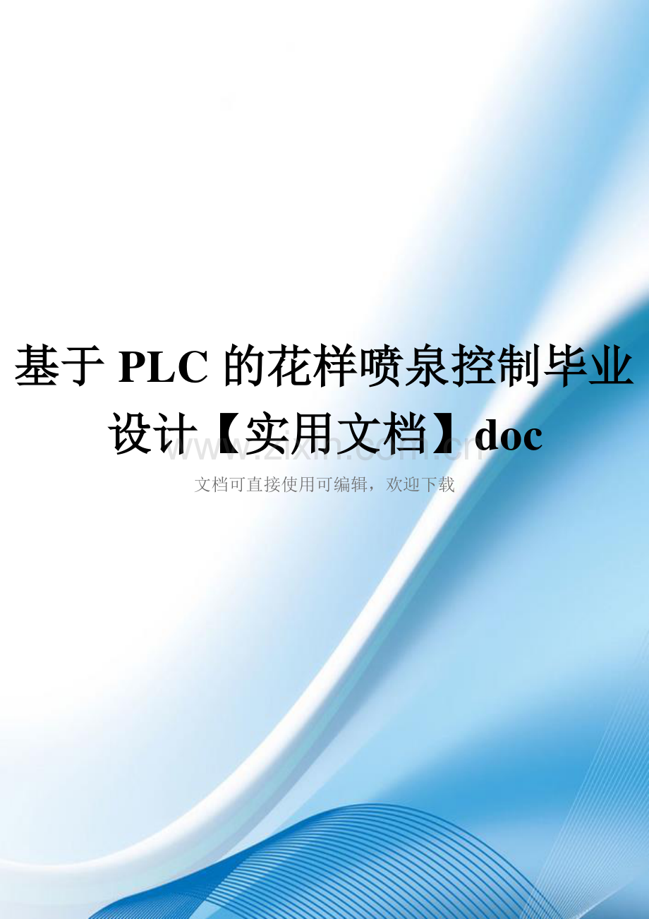 基于PLC的花样喷泉控制毕业设计【实用文档】doc.doc_第1页