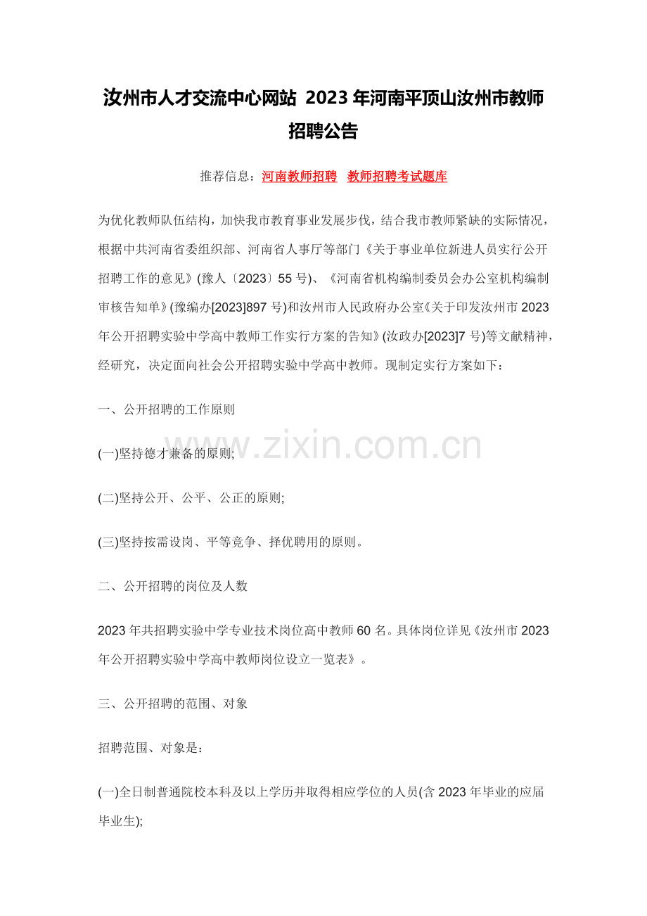 2023年汝州市人才交流中心网站河南平顶山汝州市教师招聘公告.doc_第1页