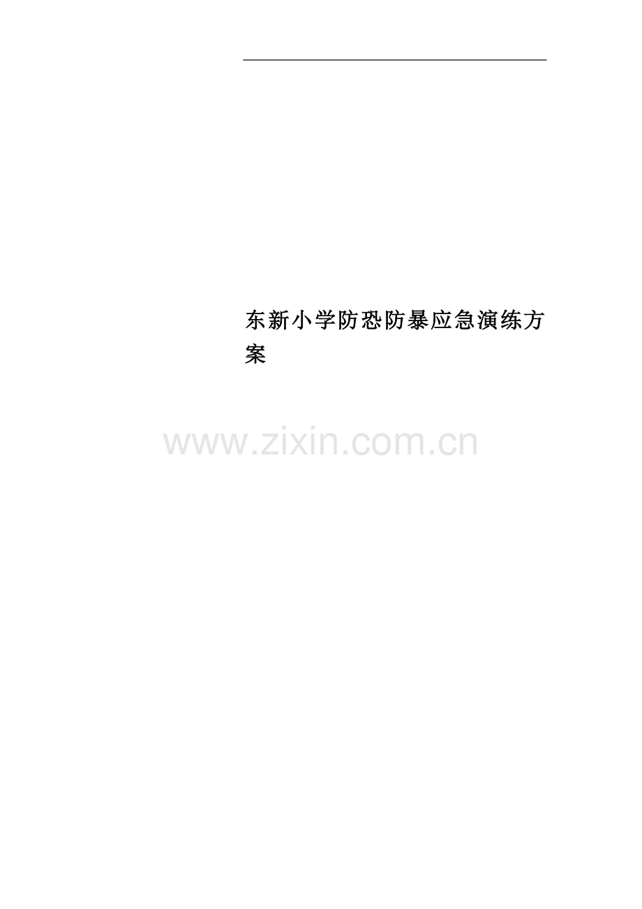 东新小学防恐防暴应急演练方案.docx_第1页