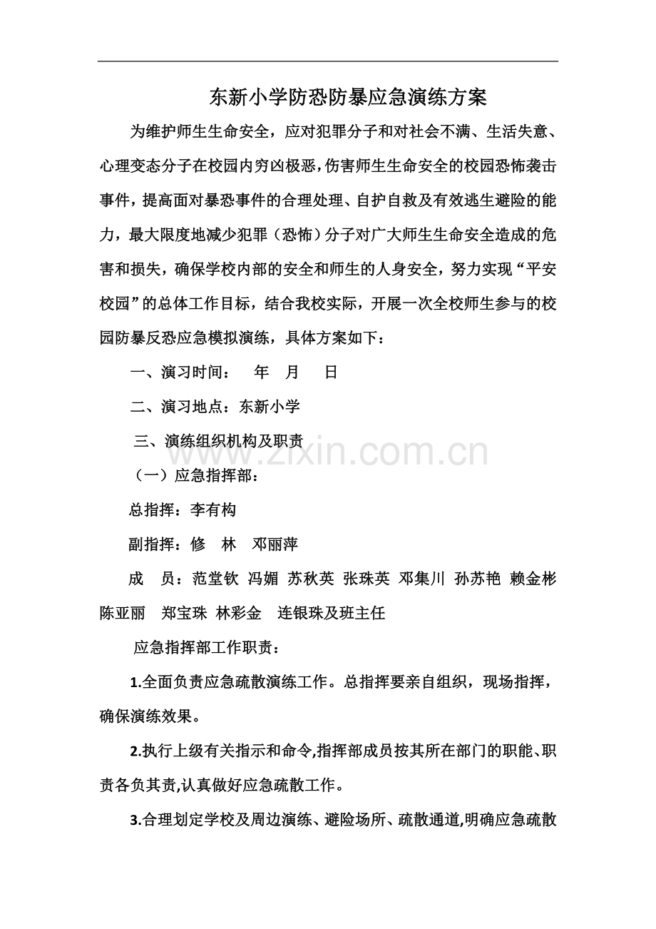 东新小学防恐防暴应急演练方案.docx_第2页