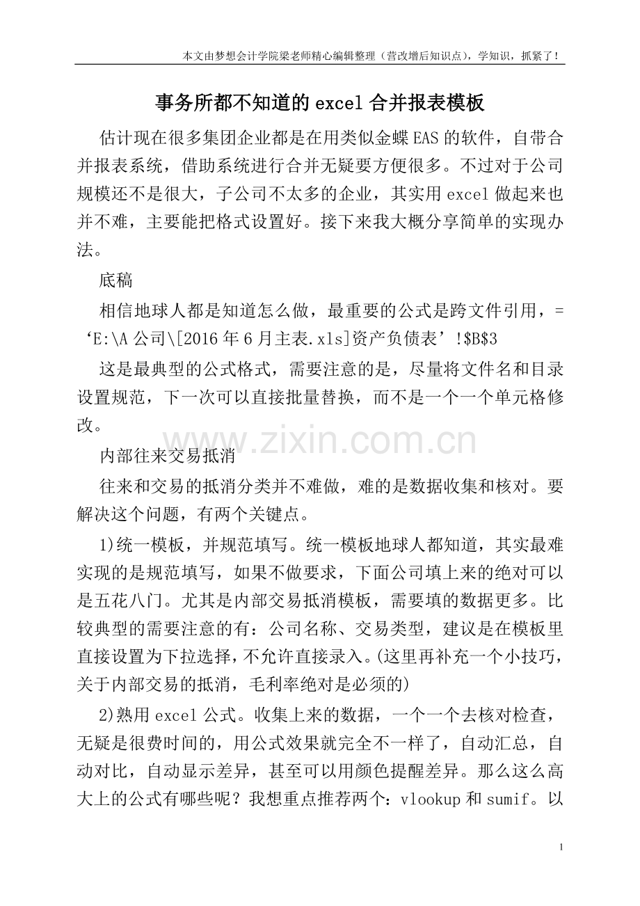 事务所都不知道的excel合并报表模板.doc_第1页