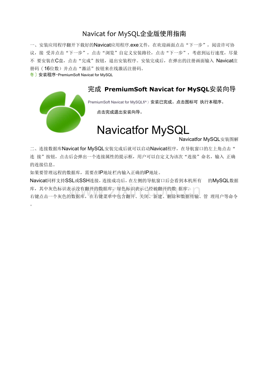 NavicatforMySQL企业版使用指南.docx_第1页
