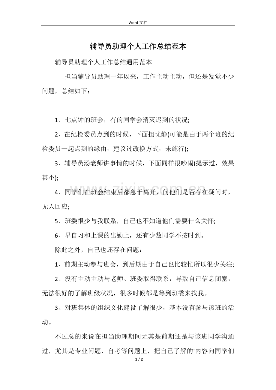 辅导员助理个人工作总结范本.docx_第1页