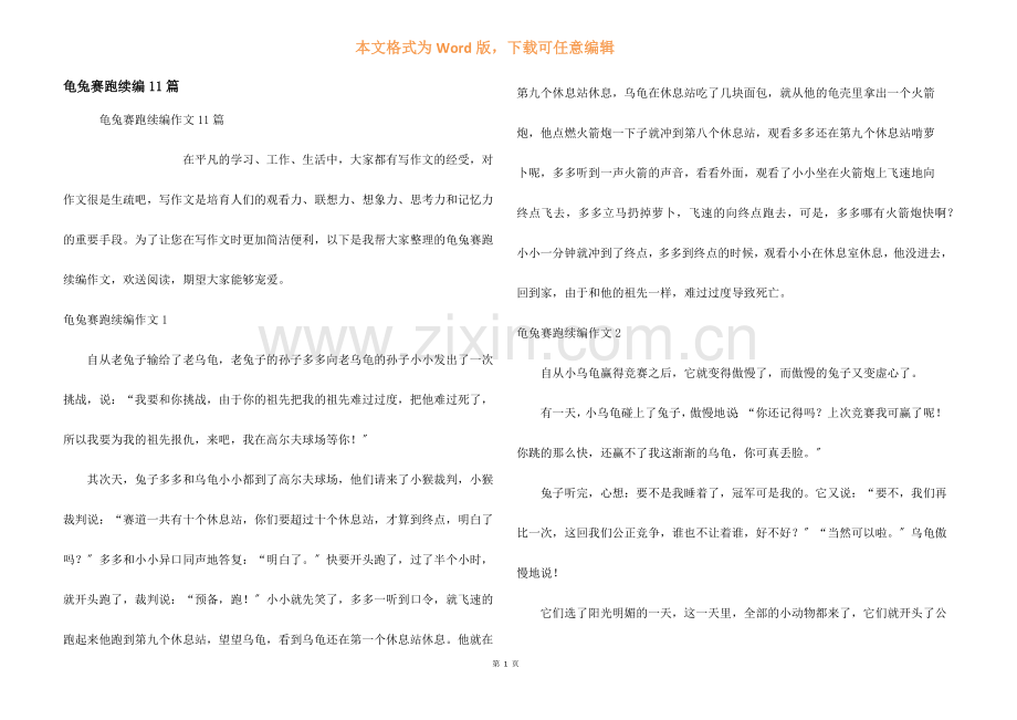 龟兔赛跑续编11篇.docx_第1页