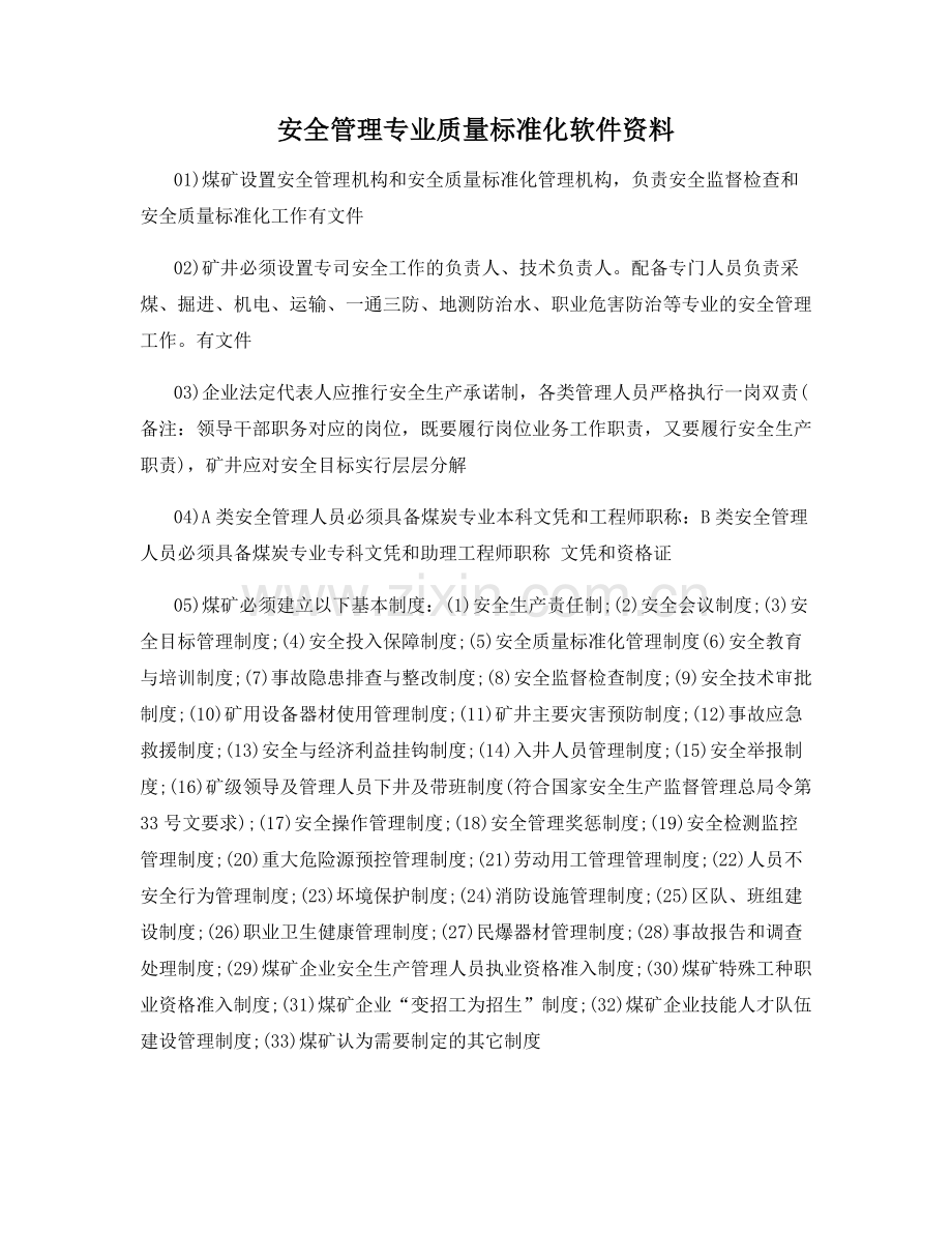 安全管理专业质量标准化软件资料.docx_第1页