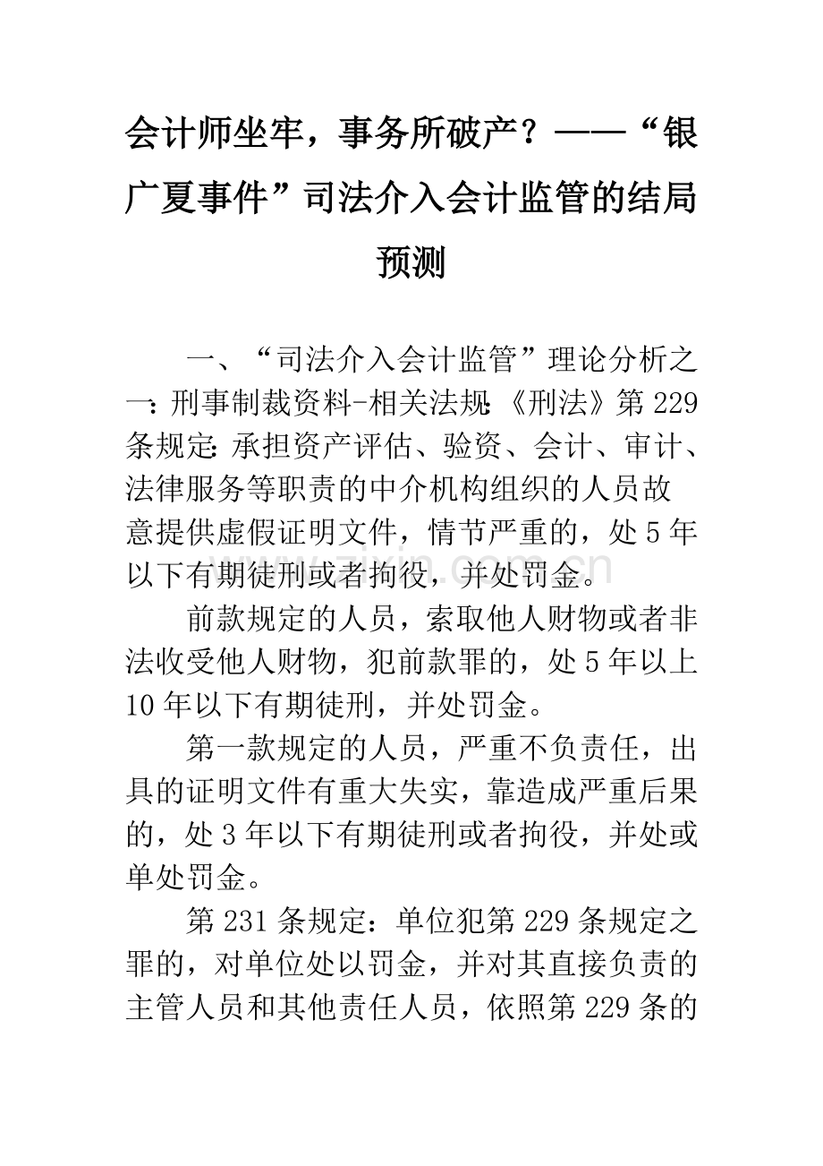 会计师坐牢-事务所破产？——“银广夏事件”司法介入会计监管的结局预测.docx_第1页
