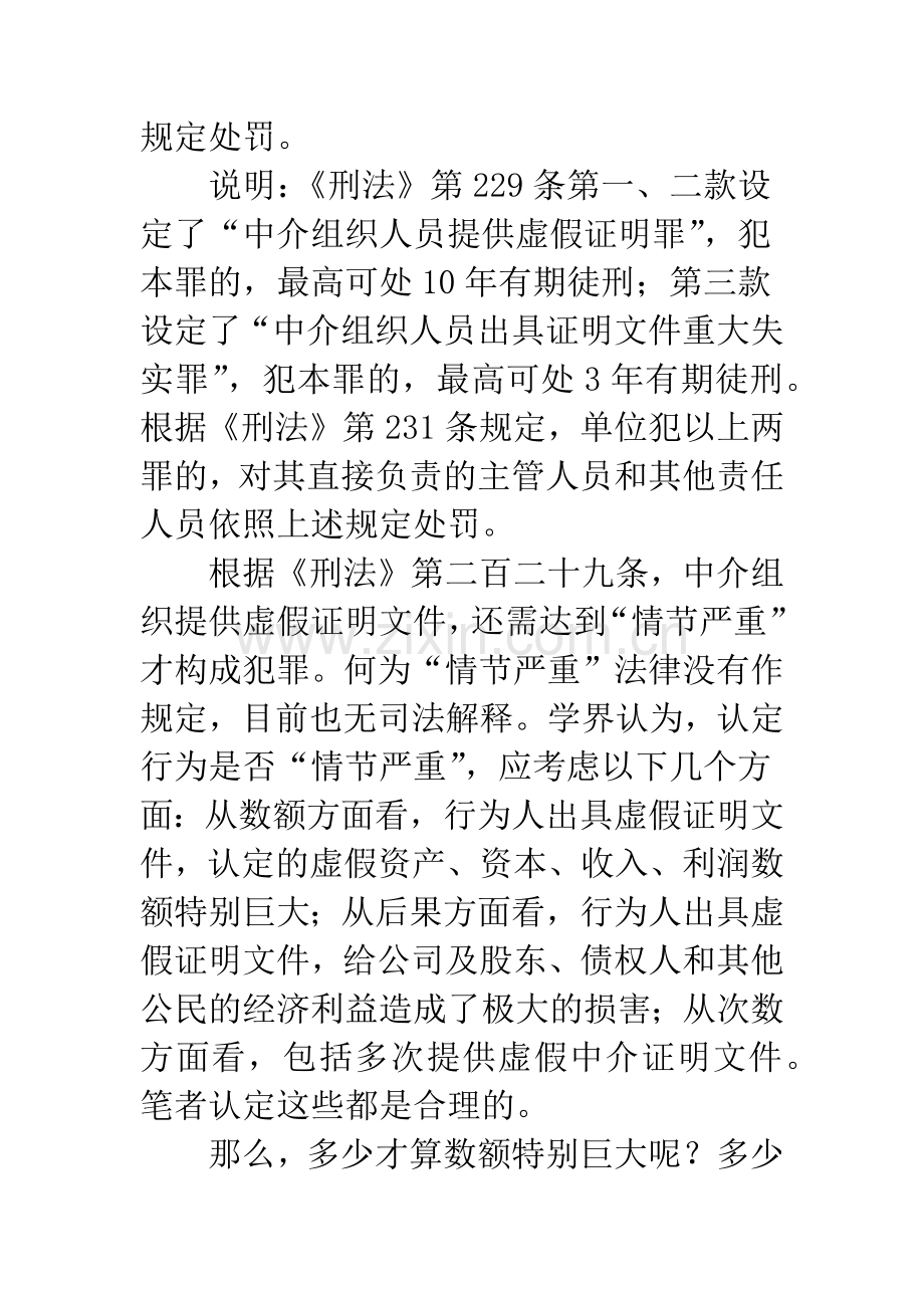 会计师坐牢-事务所破产？——“银广夏事件”司法介入会计监管的结局预测.docx_第2页