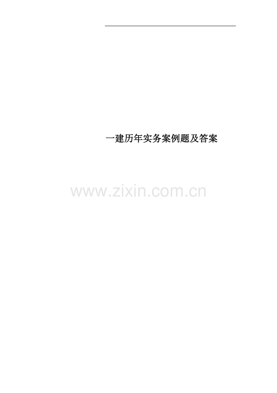 一建历年实务案例题及答案.doc_第1页
