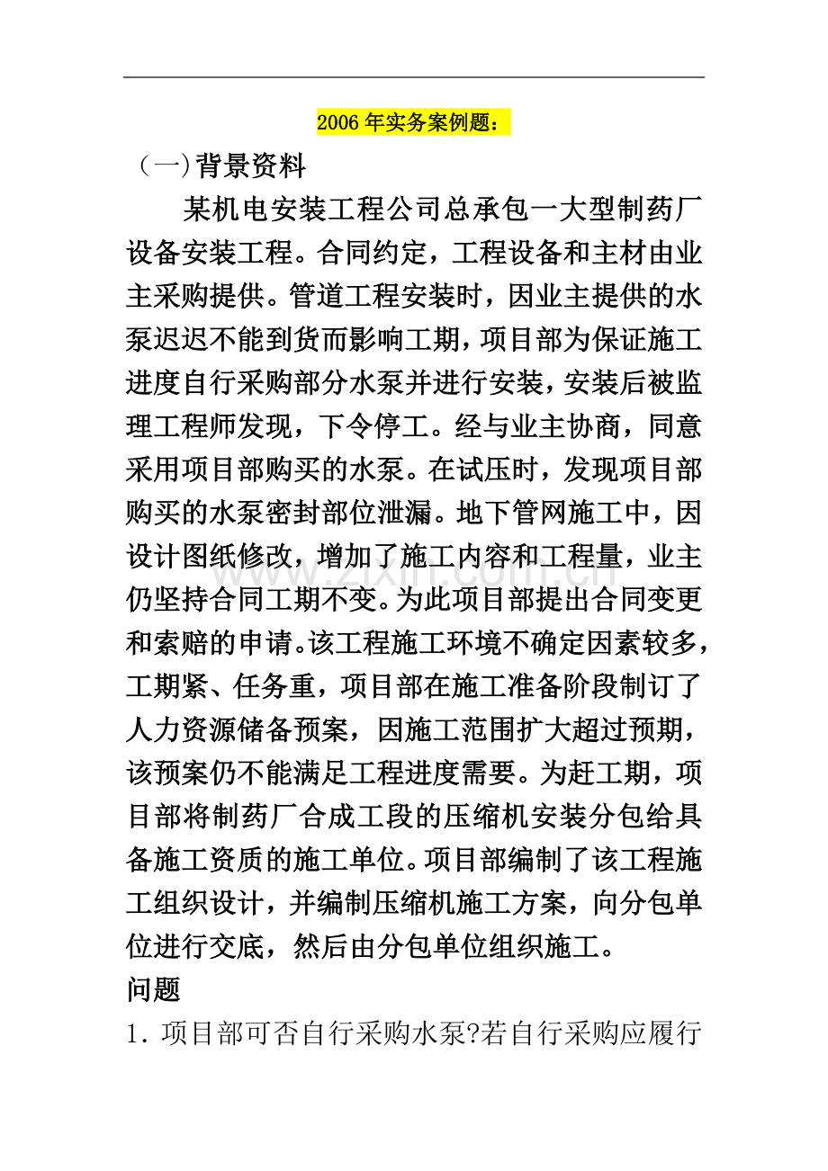 一建历年实务案例题及答案.doc_第2页