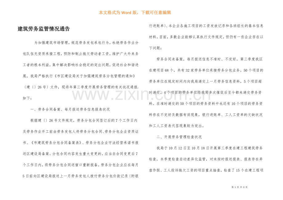 建筑劳务监管情况通告.docx_第1页