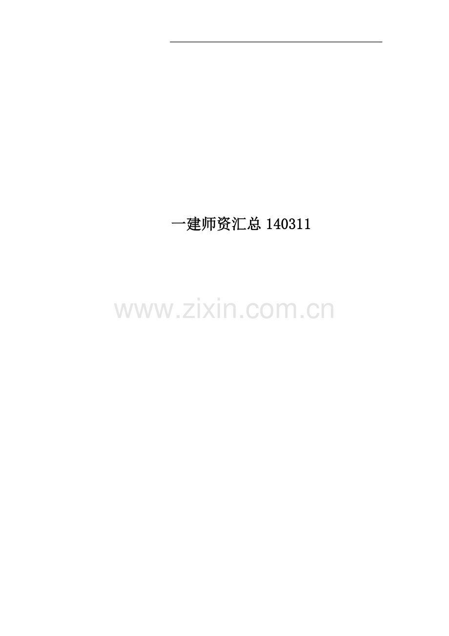 一建师资汇总140311.docx_第1页