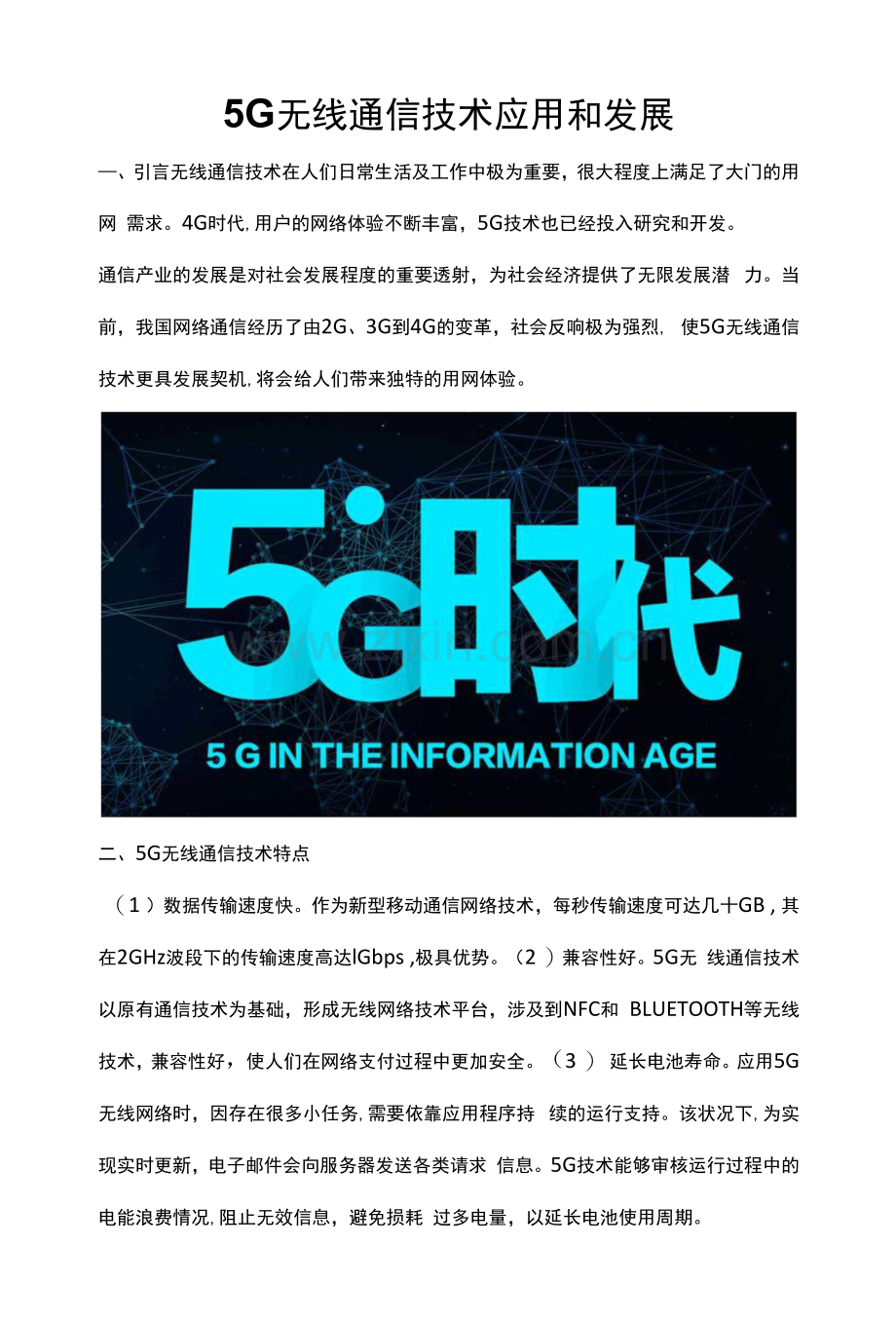 5G-无线通信技术应用和发展.docx_第1页