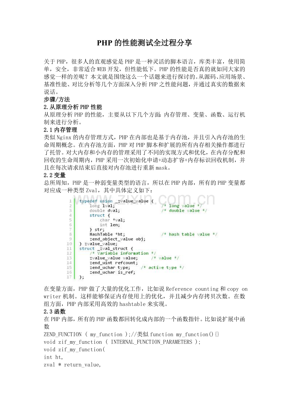 PHP的性能测试全过程分享.doc_第1页