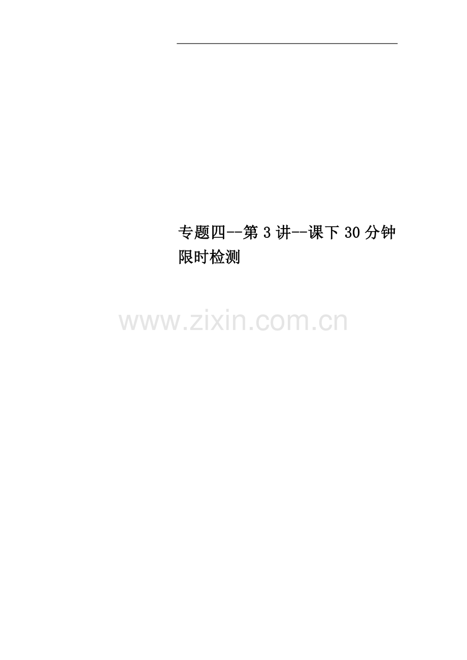 专题四--第3讲--课下30分钟限时检测.doc_第1页