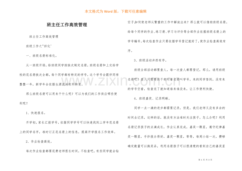 班主任工作高效管理.docx_第1页