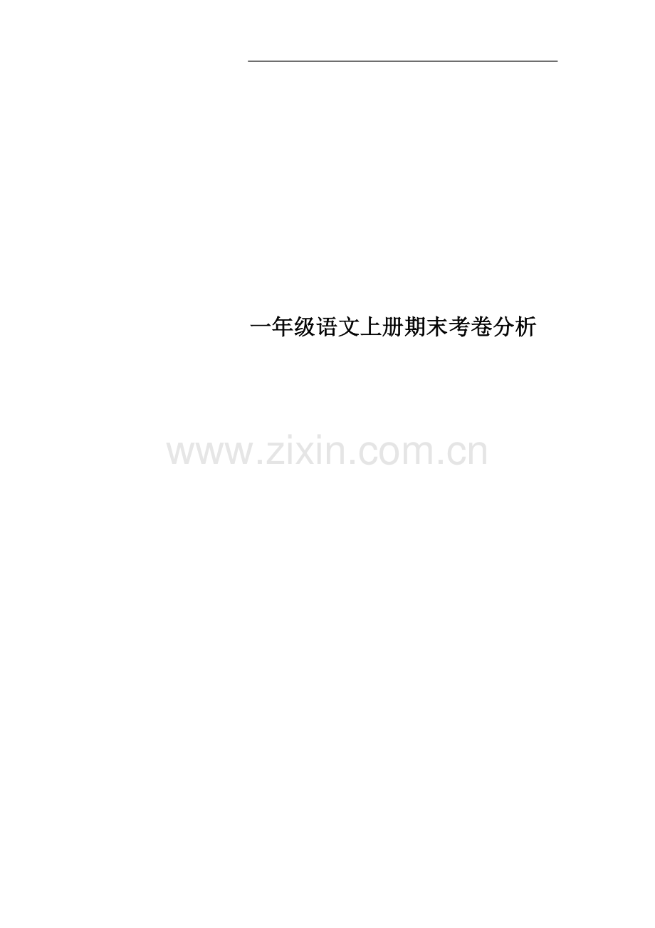 一年级语文上册期末考卷分析.doc_第1页
