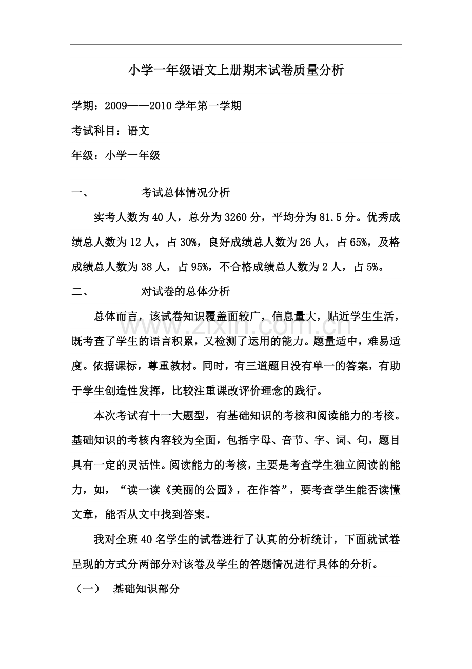 一年级语文上册期末考卷分析.doc_第2页