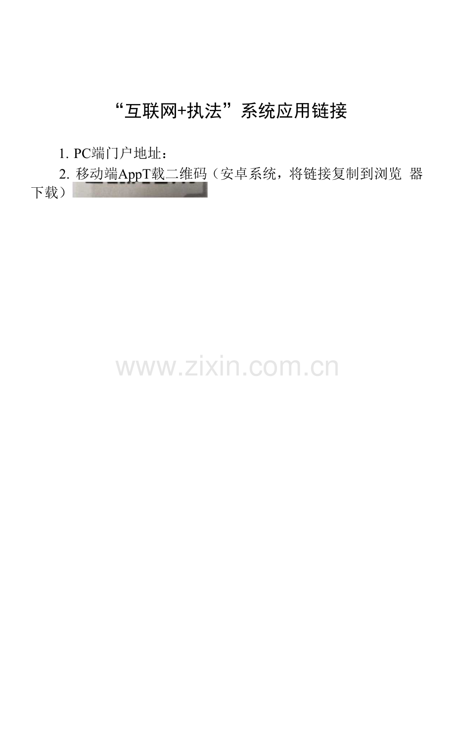 “互联网-执法”系统应用链接.docx_第1页