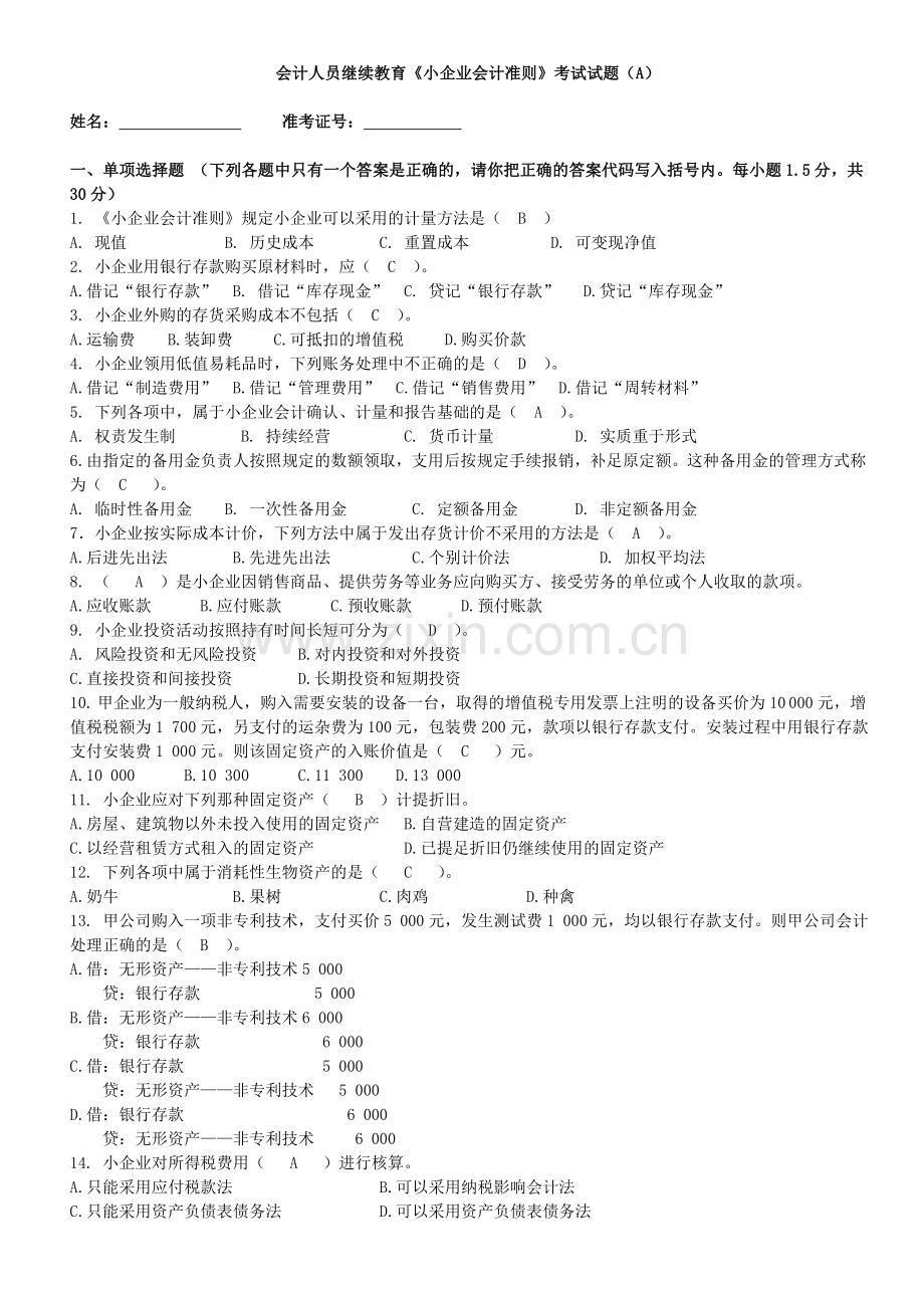 2014年会计人员继续教育《小企业会计准则》考试试题(ABC).doc_第1页