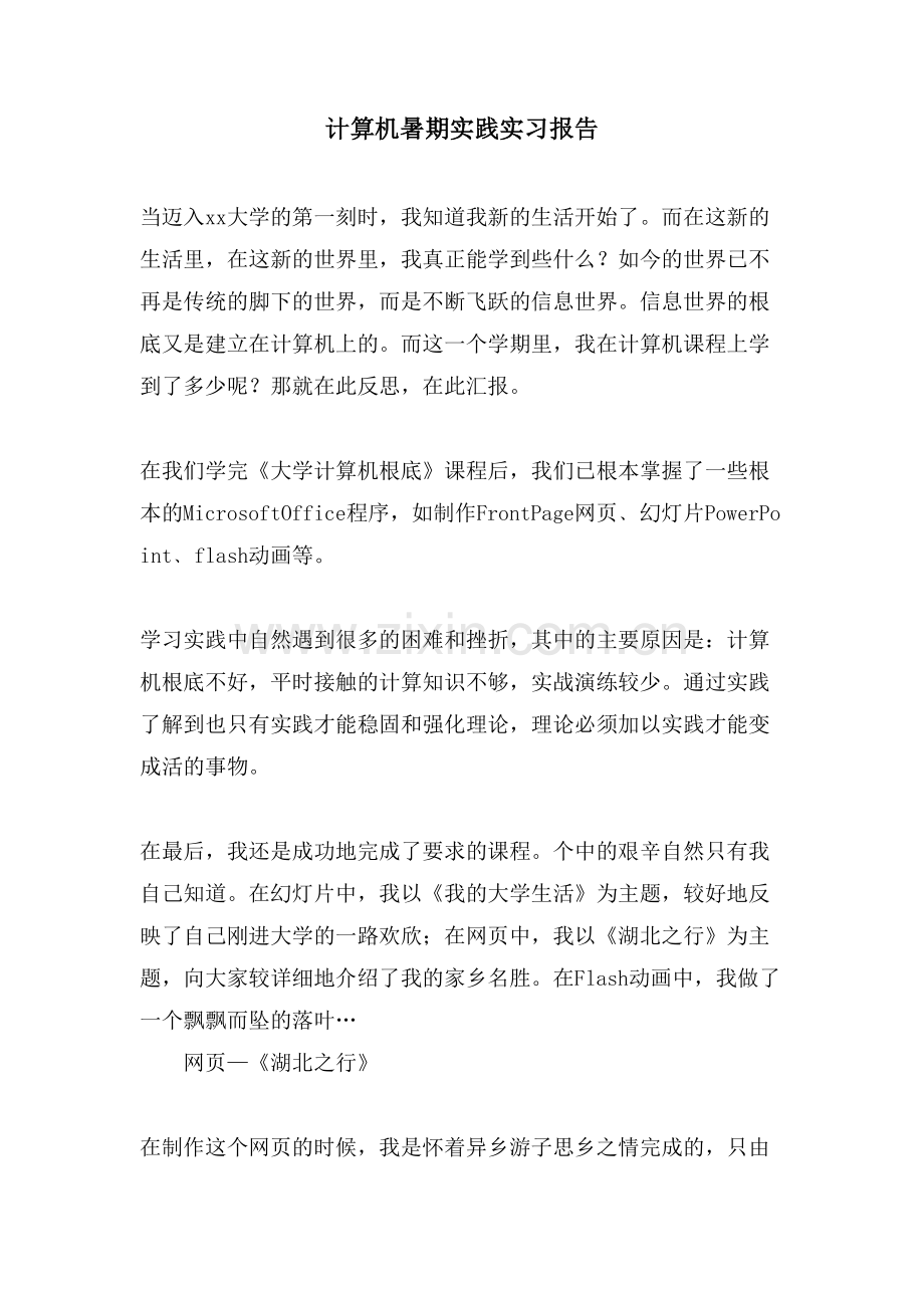 计算机暑期实践实习报告.doc_第1页