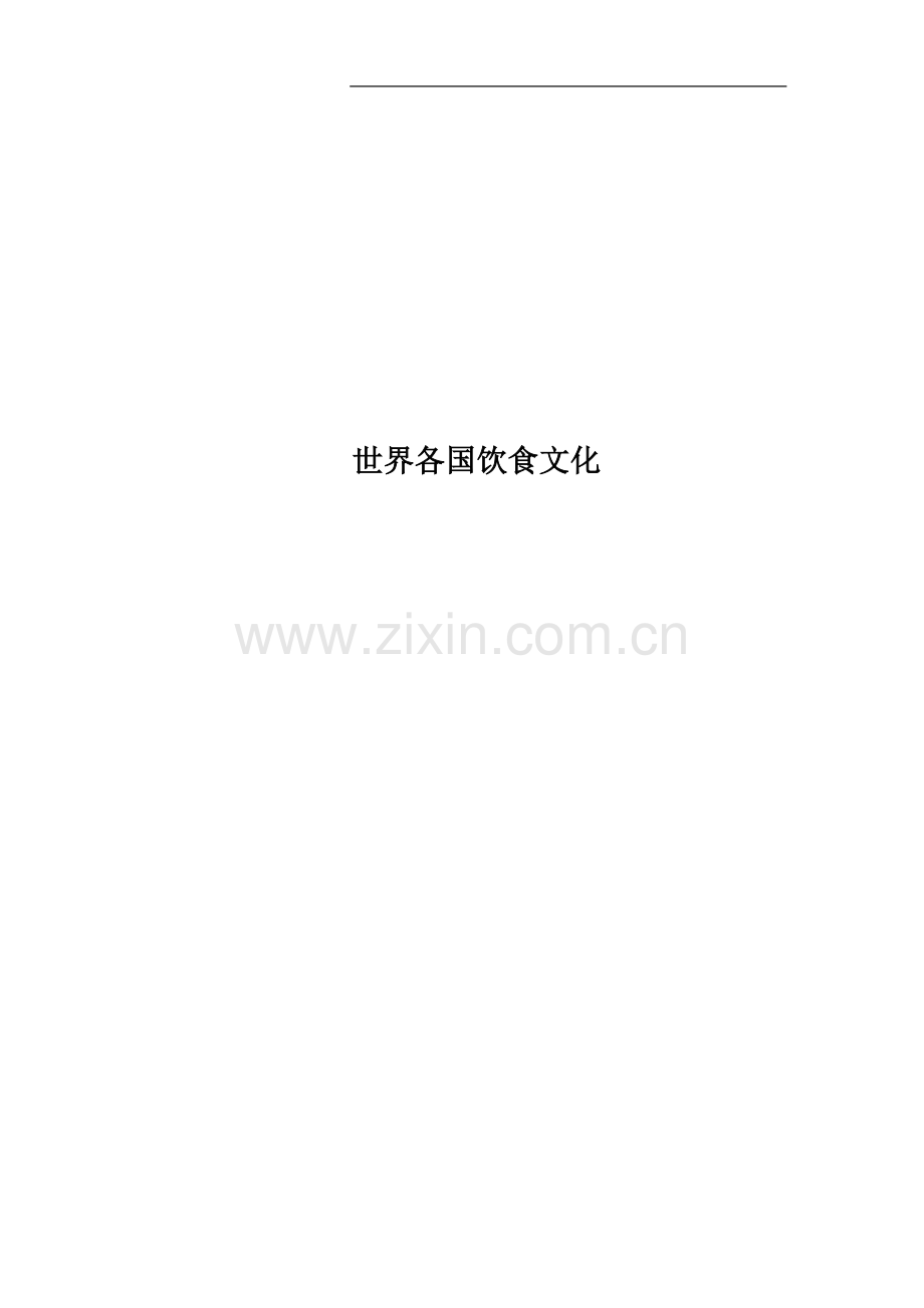 世界各国饮食文化.docx_第1页