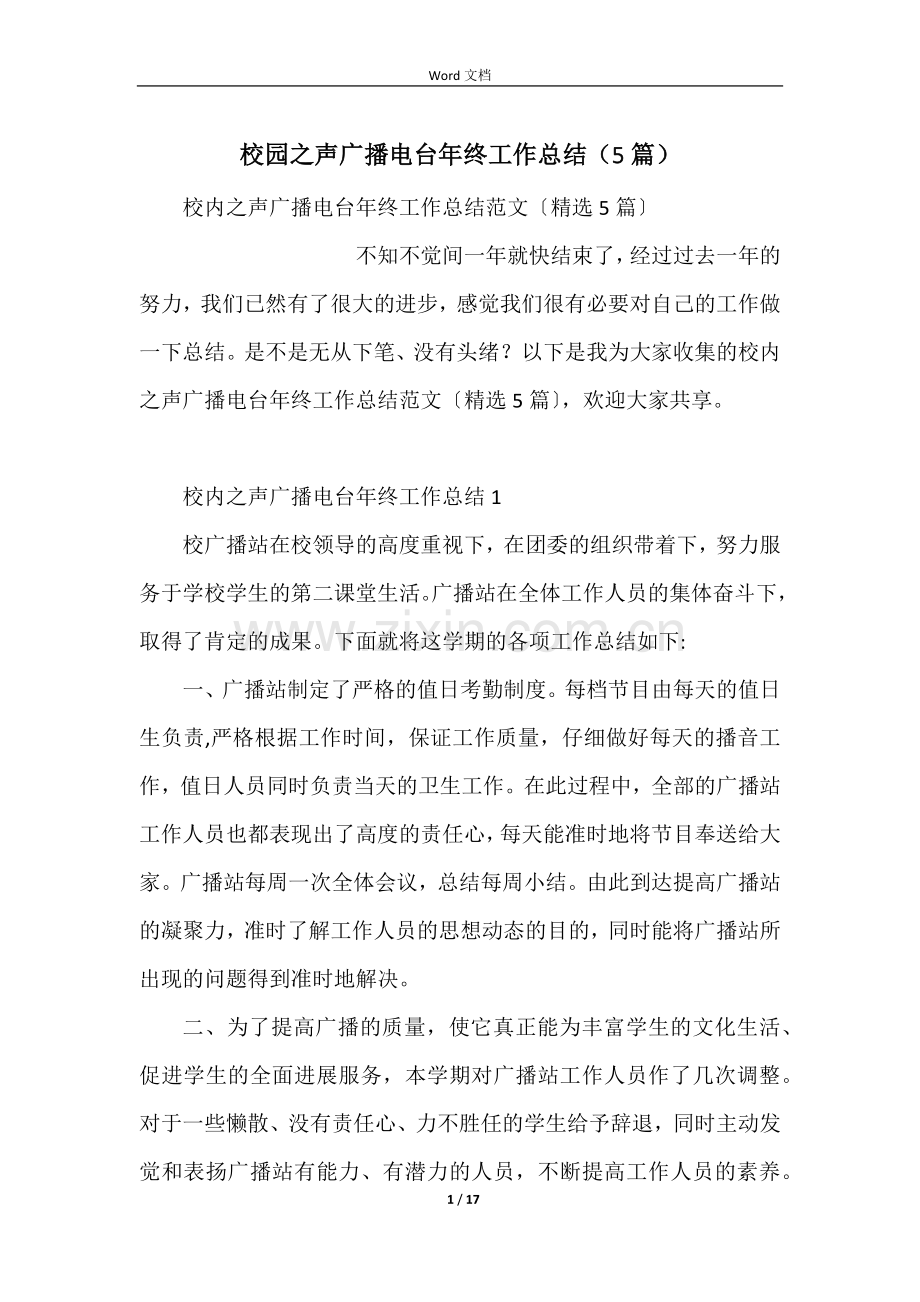 校园之声广播电台年终工作总结（5篇）.docx_第1页